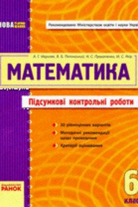 ГДЗ Математика 6 клас А. Г. Мерзляк, В. Б. Полонський, М. С. Якір 2011 Підсумкові контрольні роботи